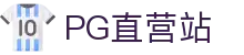PG直营站-科技赋能场景,让娱乐更有趣!"